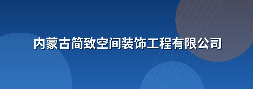 内蒙古简致空间装饰工程有限公司 商铺横幅
