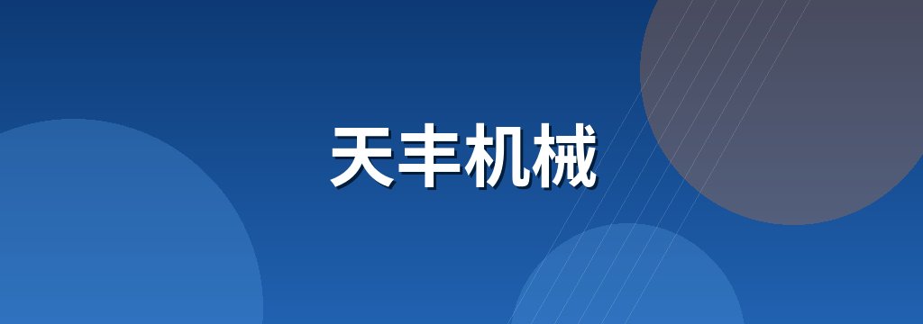 天丰机械 商铺横幅