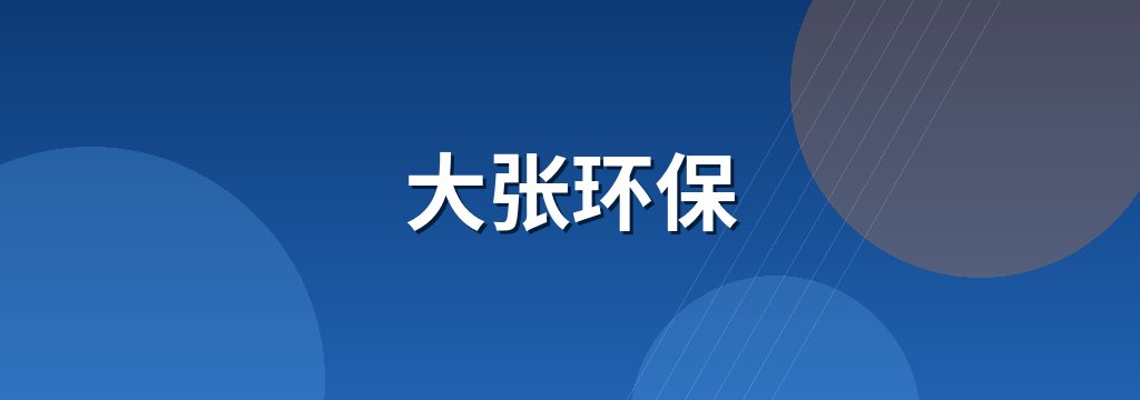 大张环保 商铺横幅