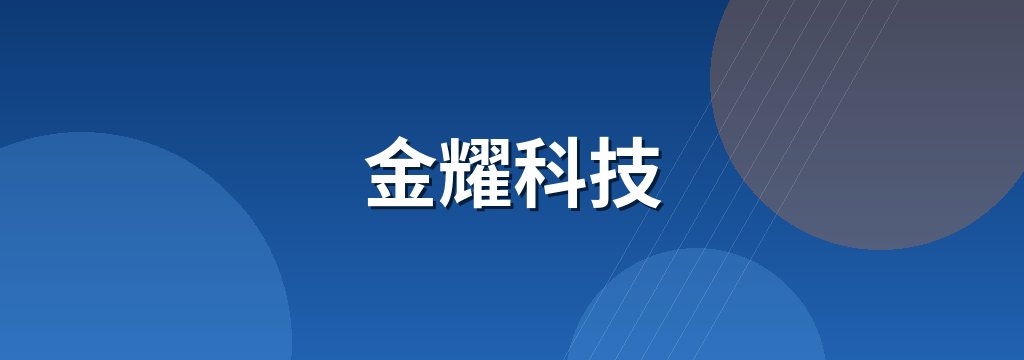 金耀科技 商铺横幅