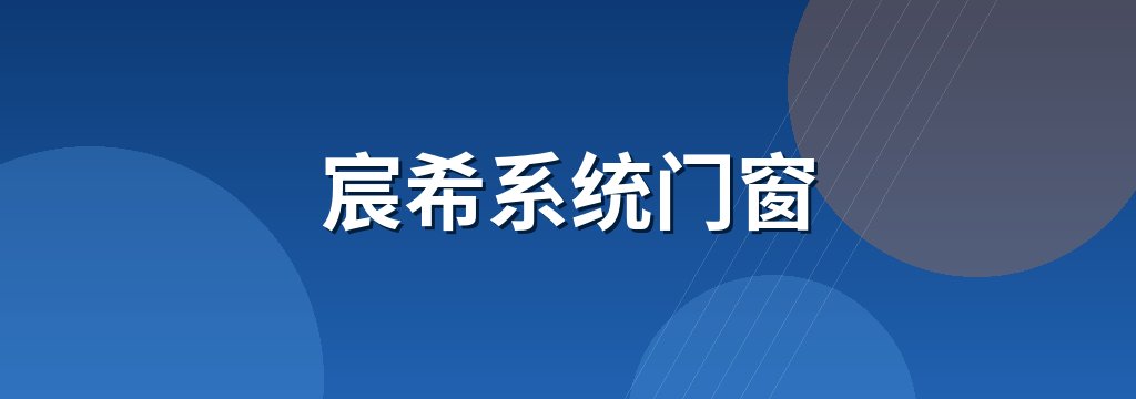 宸希系统门窗 商铺横幅