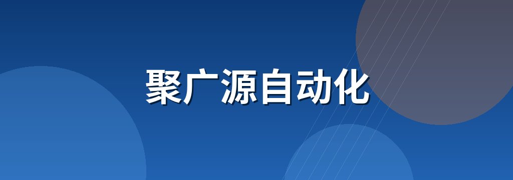 聚广源自动化 商铺横幅