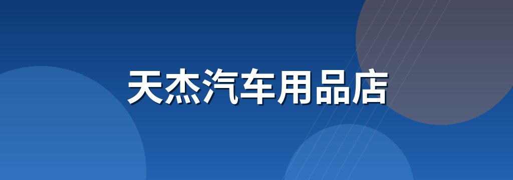 天杰汽车用品店 商铺横幅