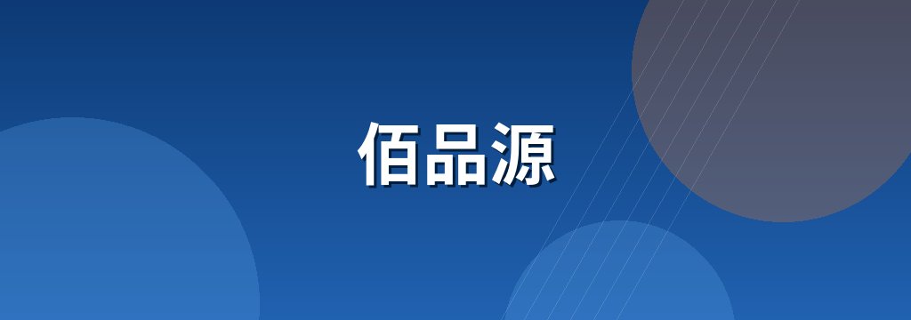 佰品源 商铺横幅