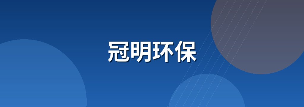 冠明环保 商铺横幅