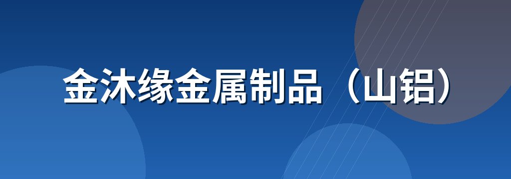 金沐缘金属制品（山铝） 商铺横幅