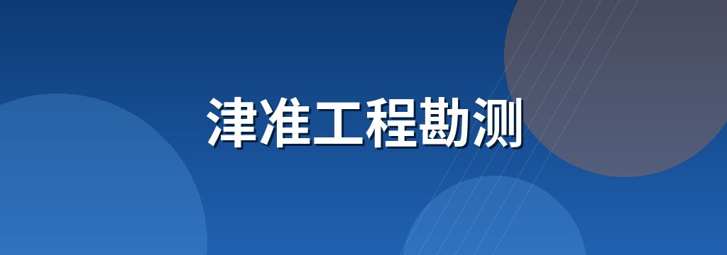 津准工程勘测 商铺横幅
