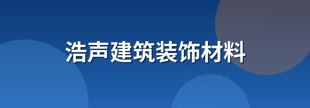 浩声建筑装饰材料 商铺横幅