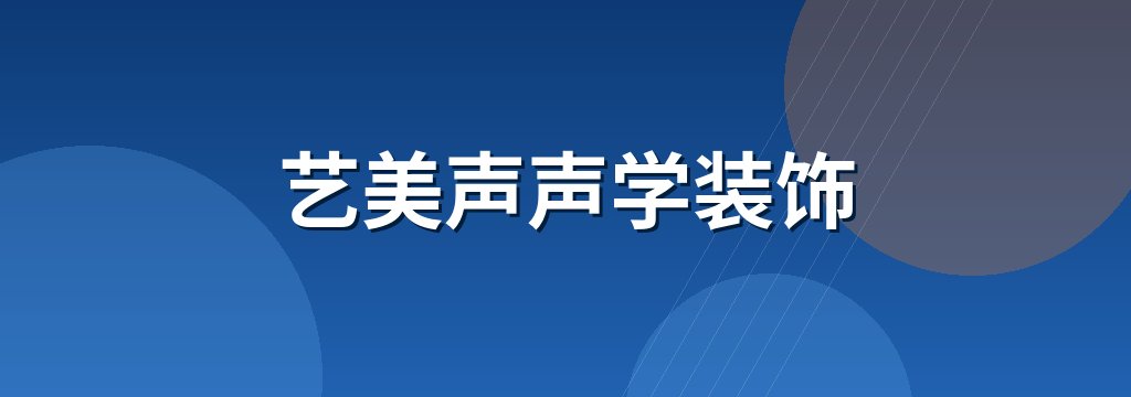 艺美声声学装饰 商铺横幅