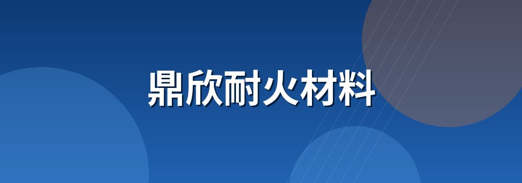 鼎欣耐火材料 商铺横幅