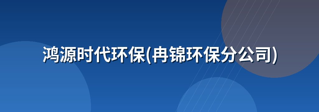 鸿源时代环保(冉锦环保分公司) 商铺横幅