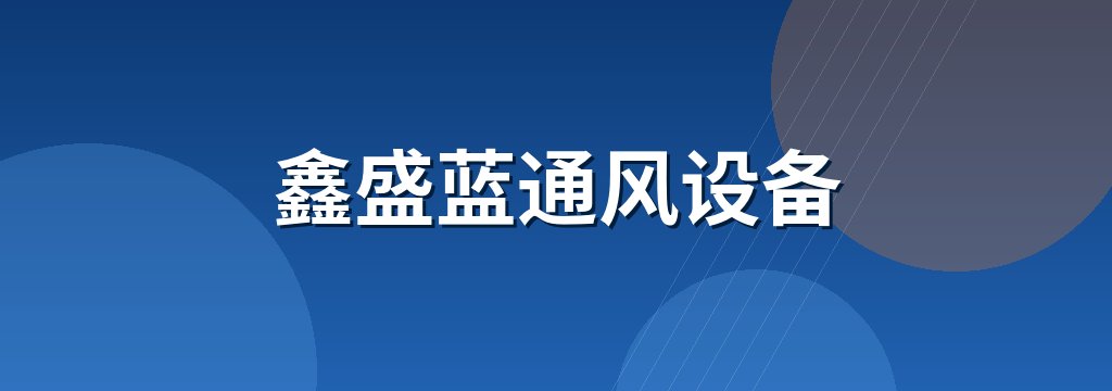 鑫盛蓝通风设备 商铺横幅