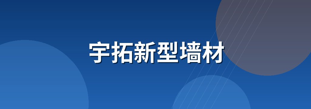 宇拓新型墙材 商铺横幅