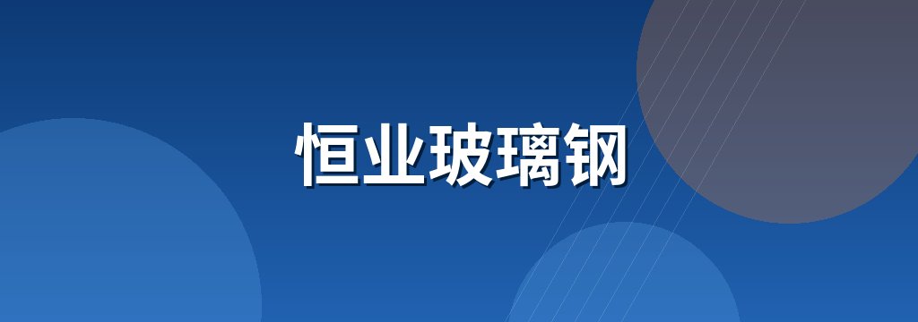 恒业玻璃钢 商铺横幅