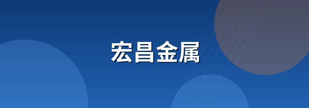宏昌金属 商铺横幅