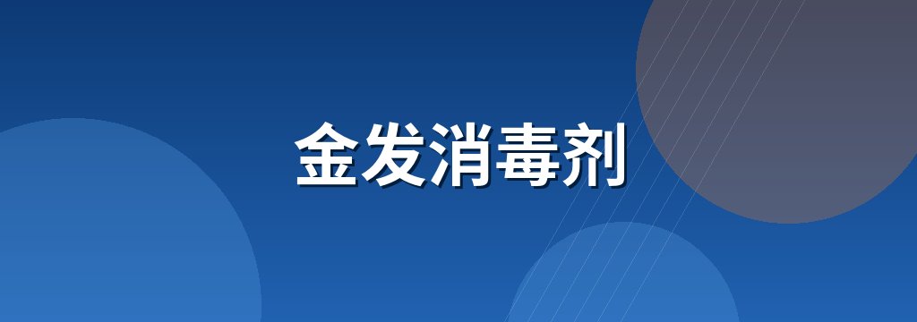 金发消毒剂 商铺横幅