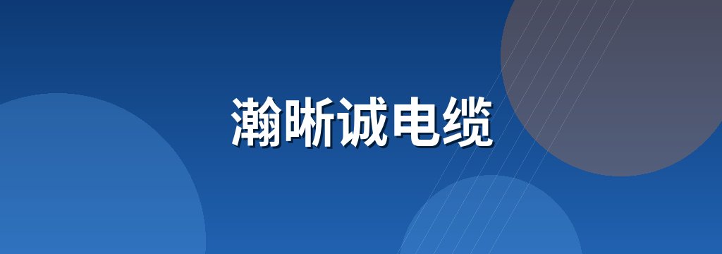 瀚晰诚电缆 商铺横幅