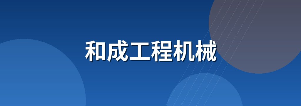 和成工程机械 商铺横幅