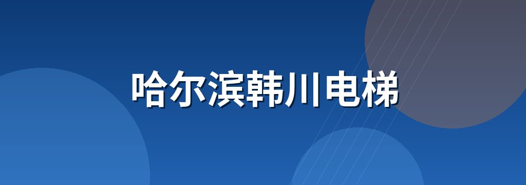 哈尔滨韩川电梯 商铺横幅