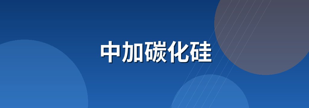 中加碳化硅 商铺横幅
