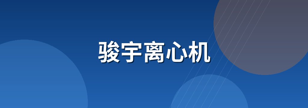 骏宇离心机 商铺横幅