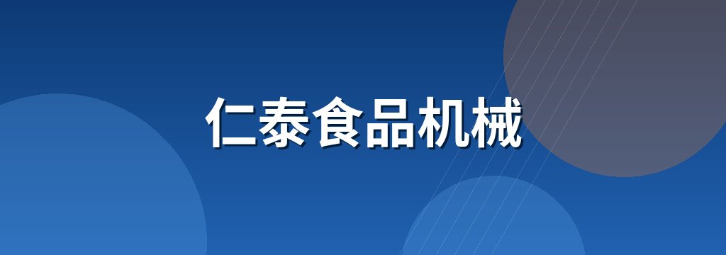 仁泰食品机械 商铺横幅