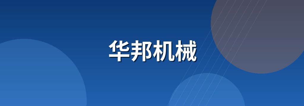 华邦机械 商铺横幅