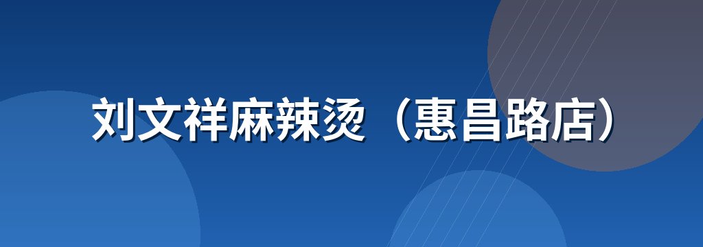 刘文祥麻辣烫（惠昌路店） 商铺横幅