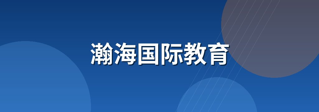 瀚海国际教育 商铺横幅