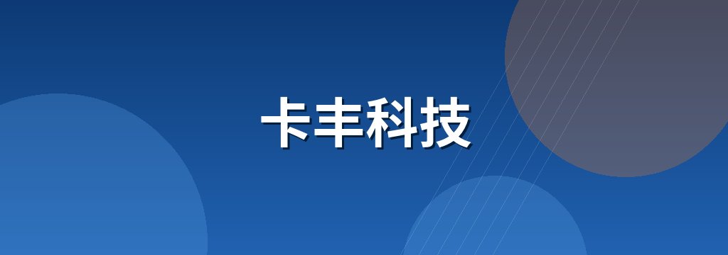 卡丰科技 商铺横幅