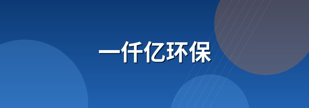 一仟亿环保 商铺横幅