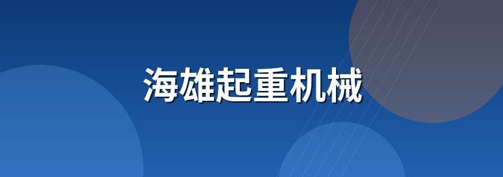 海雄起重机械 商铺横幅