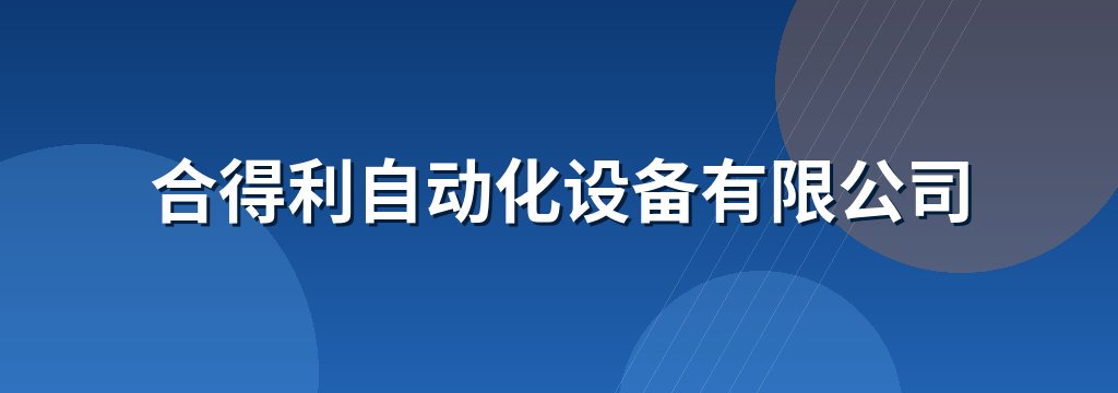 合得利自动化设备有限公司 商铺横幅