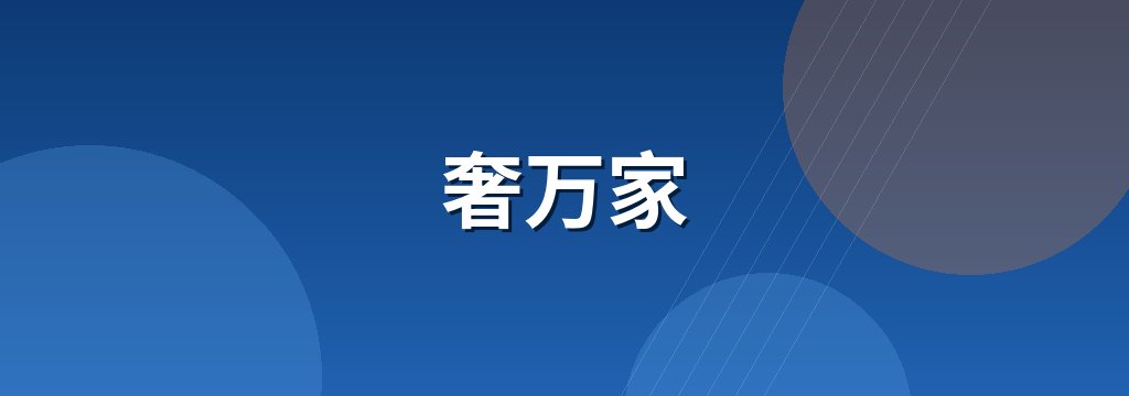 奢万家 商铺横幅