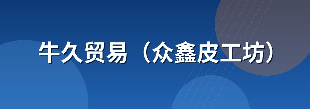 牛久贸易（众鑫皮工坊） 商铺横幅