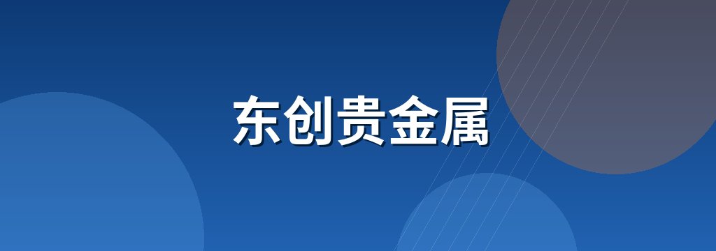 东创贵金属 商铺横幅