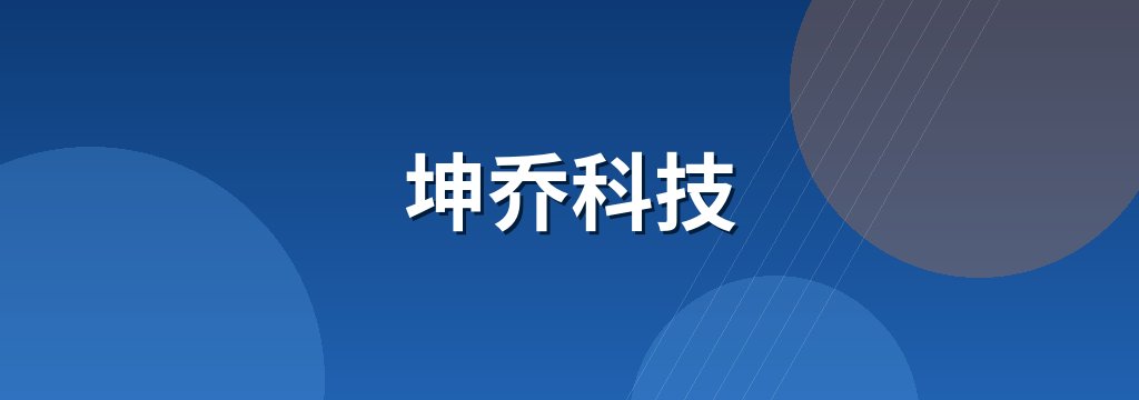 坤乔科技 商铺横幅