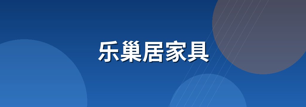 乐巢居家具 商铺横幅