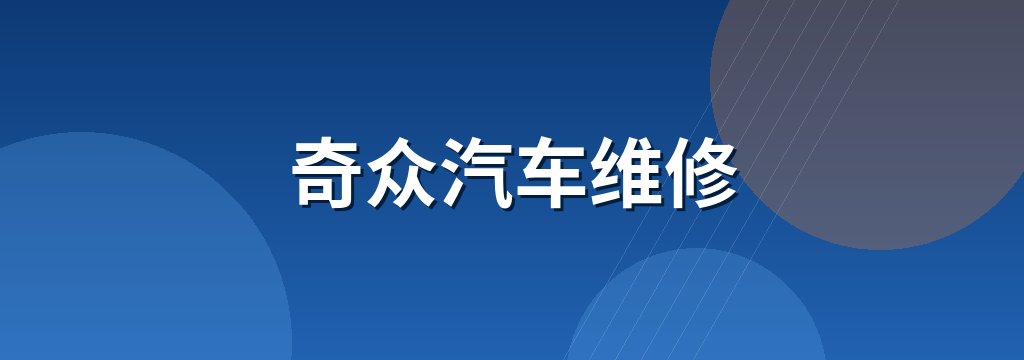 奇众汽车维修 商铺横幅