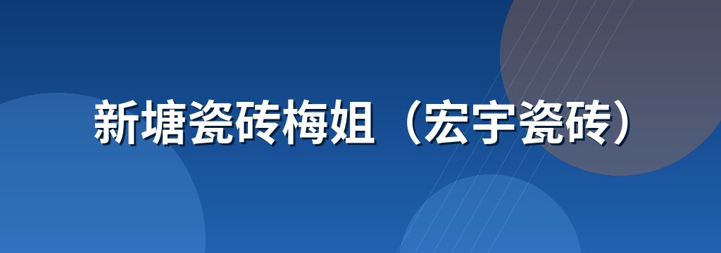 新塘瓷砖梅姐（宏宇瓷砖） 商铺横幅