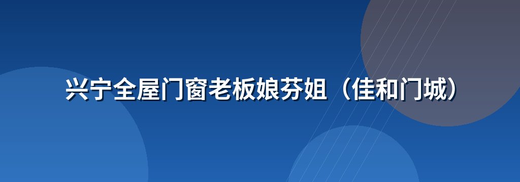 兴宁全屋门窗老板娘芬姐（佳和门城） 商铺横幅