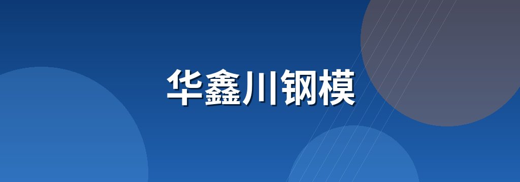 华鑫川钢模 商铺横幅
