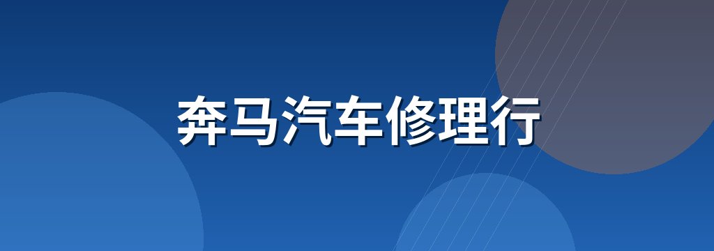 奔马汽车修理行 商铺横幅