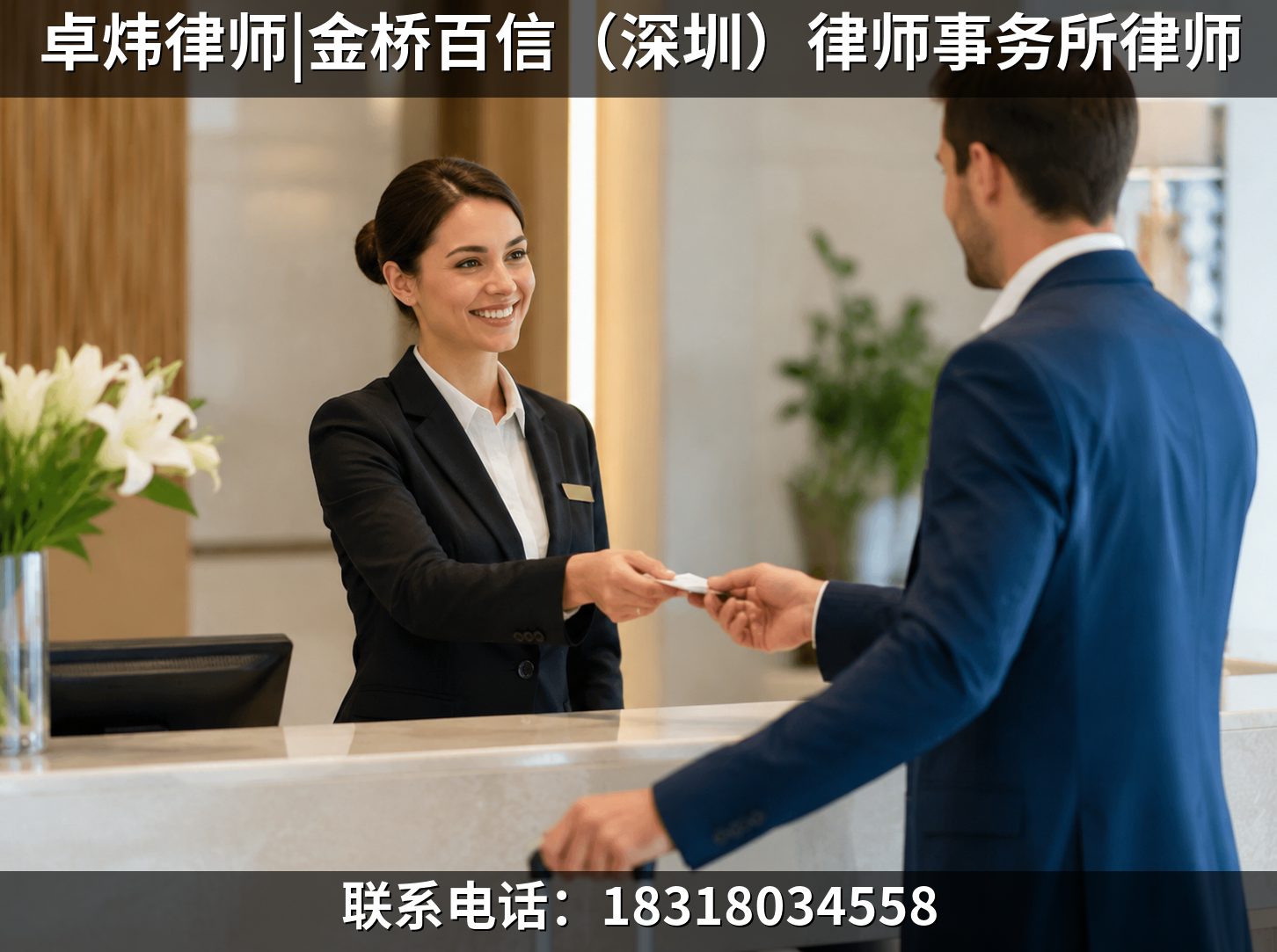 深圳靠谱第三者赠与追回纠纷律师团队｜卓炜律师|金桥百信（深圳）律师事务所律师专项法律服务